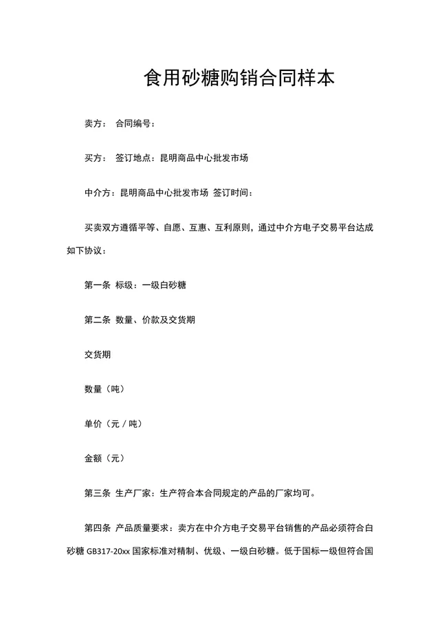 食用砂糖购销合同样本供货采购合同Word文档 - 封面预览