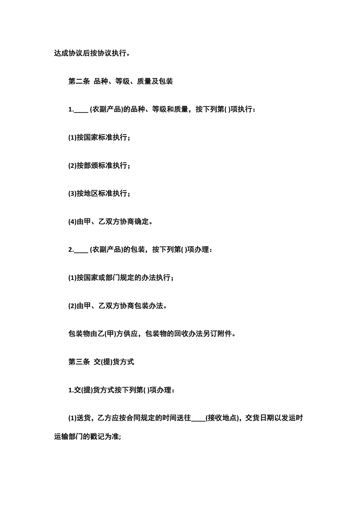 农副产品购销合同DOCX文档模板 适用于农产品交易供需双方签订供货采购协议 - 第2页