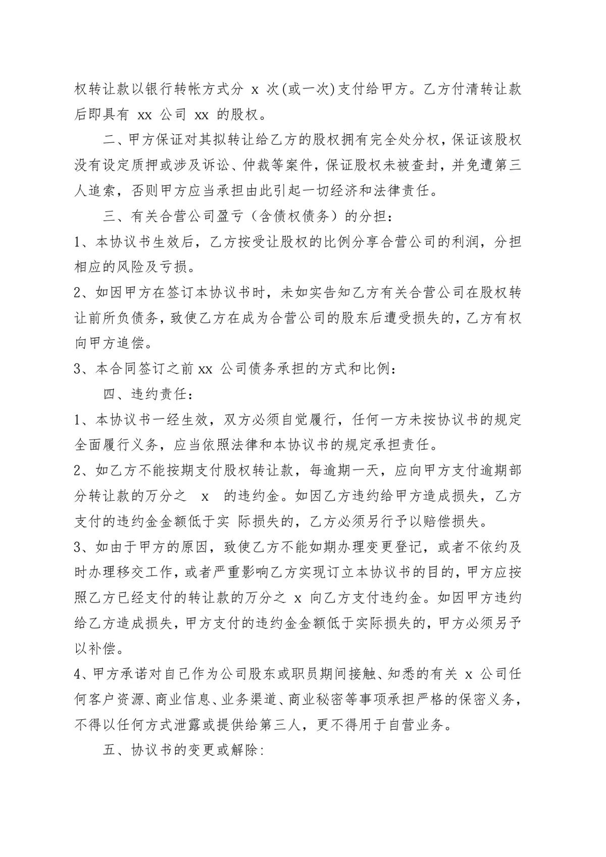 个人股权转让协议书 企业股权变更交易合规签署参考DOCX文档模板 - 第7页