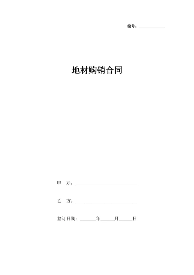 地材购销合同供货采购协议Word文档模板 - 封面预览