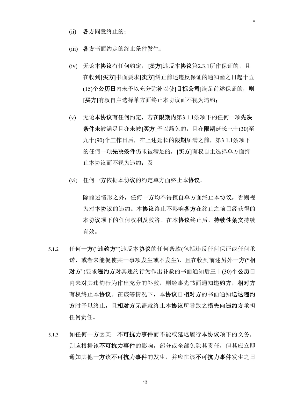 公司买方与卖方目标公司股权转让协议法律文书DOC模板 - 第14页