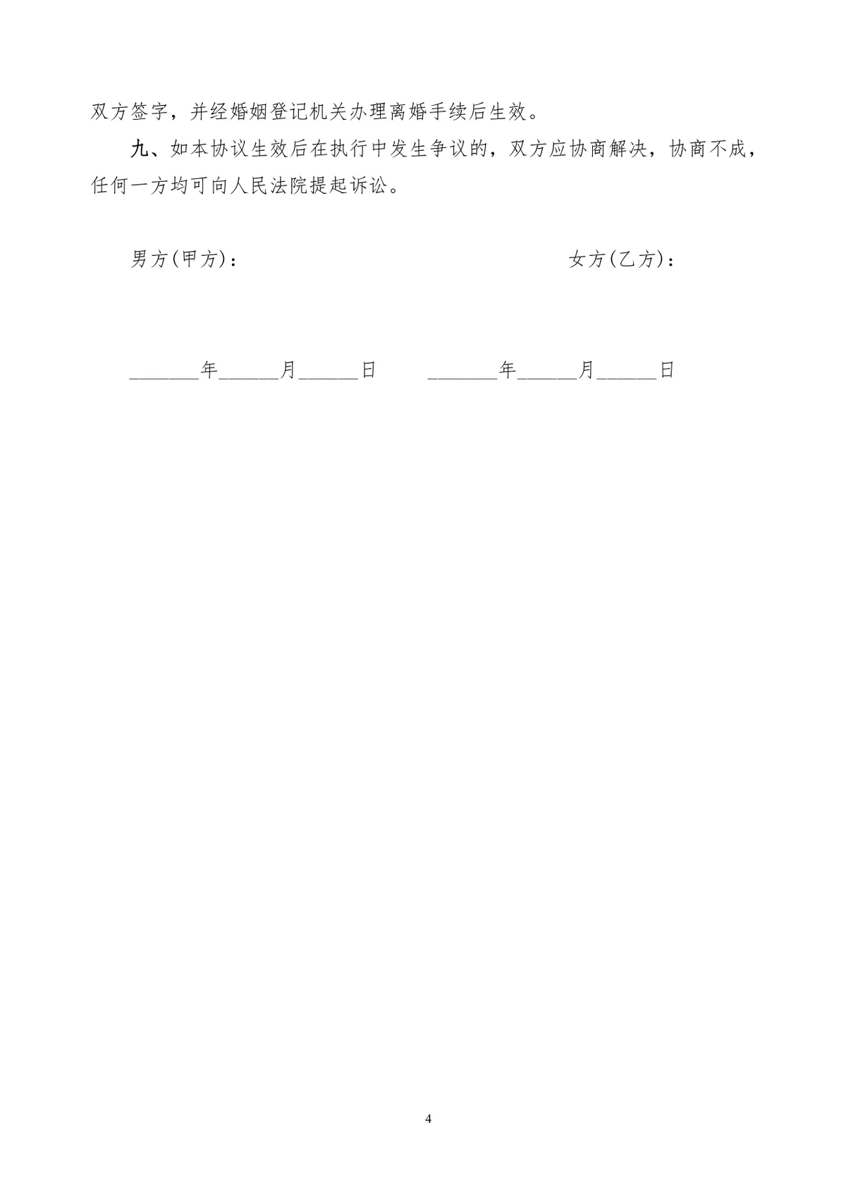 有子女家庭财产分割版离婚协议书实用DOC文档模板 - 第4页