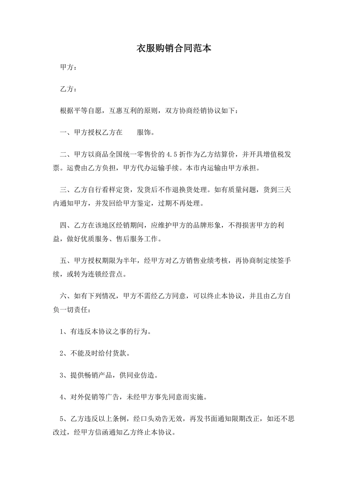 服装经销供货购销合同范本DOCX文档 - 第1页