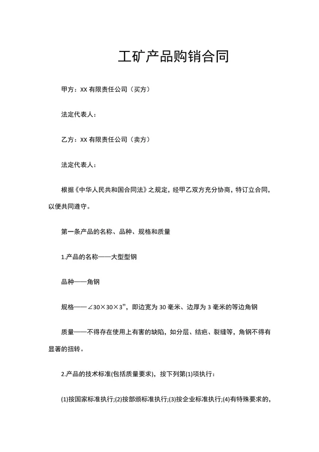工矿产品购销合同DOCX文档模板 适用于工矿类产品供货采购签约场景 - 封面预览