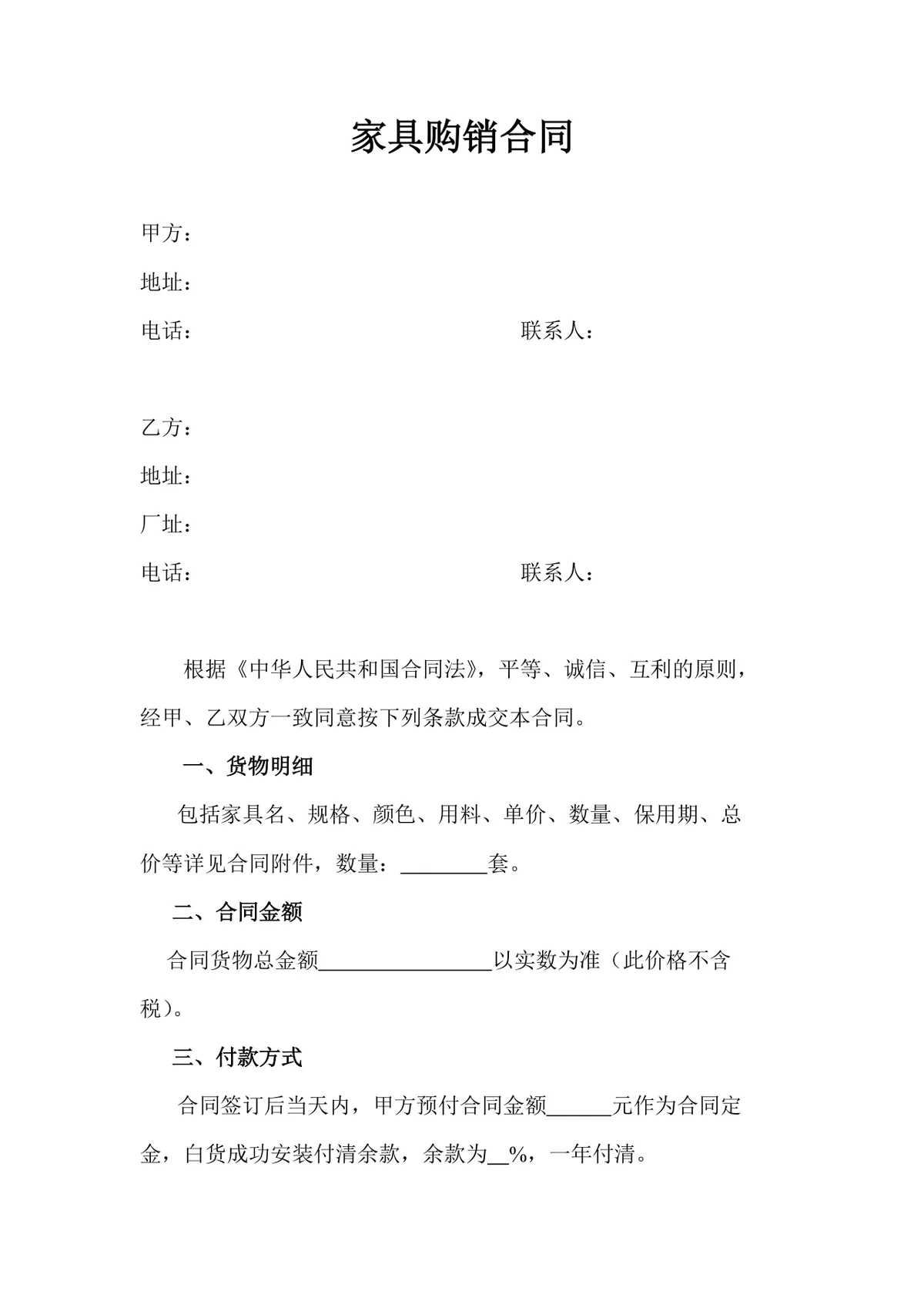 家具购销合同供货采购协议Word文档模板 - 第1页