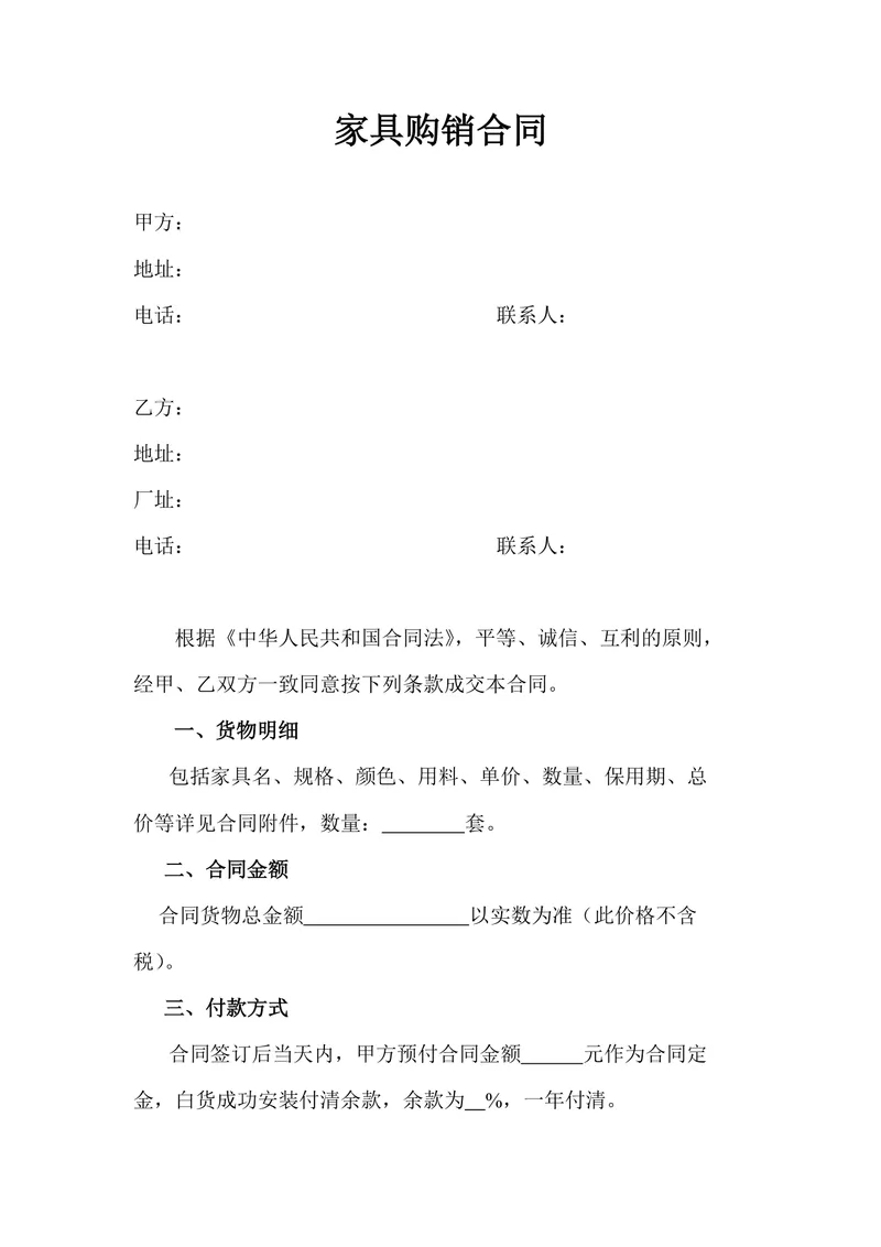 家具购销合同供货采购协议Word文档模板 - 封面预览