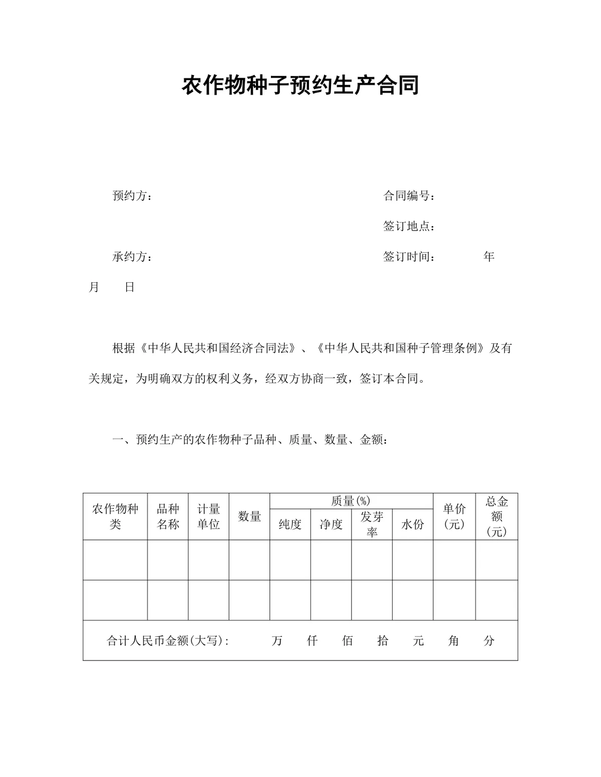 农作物种子预约生产供货采购合同Word文档模板 - 第1页