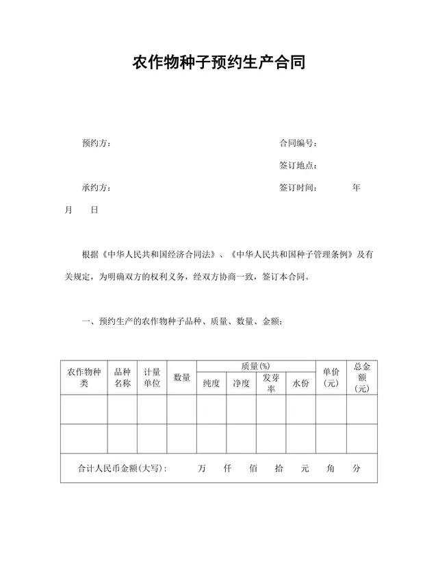 农作物种子预约生产供货采购合同Word文档模板 - 封面预览