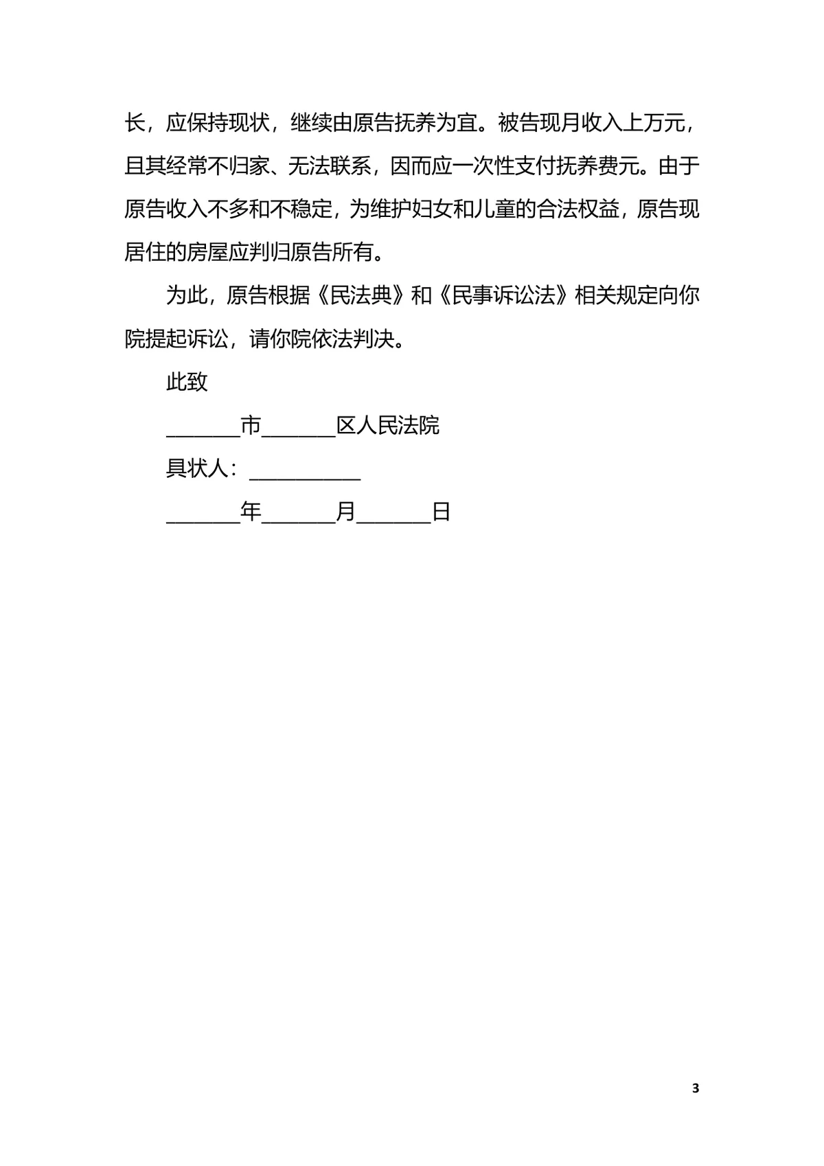 离婚起诉书范例实用文档 用于诉讼离婚提交法院的标准填写参考Word模板 - 第3页
