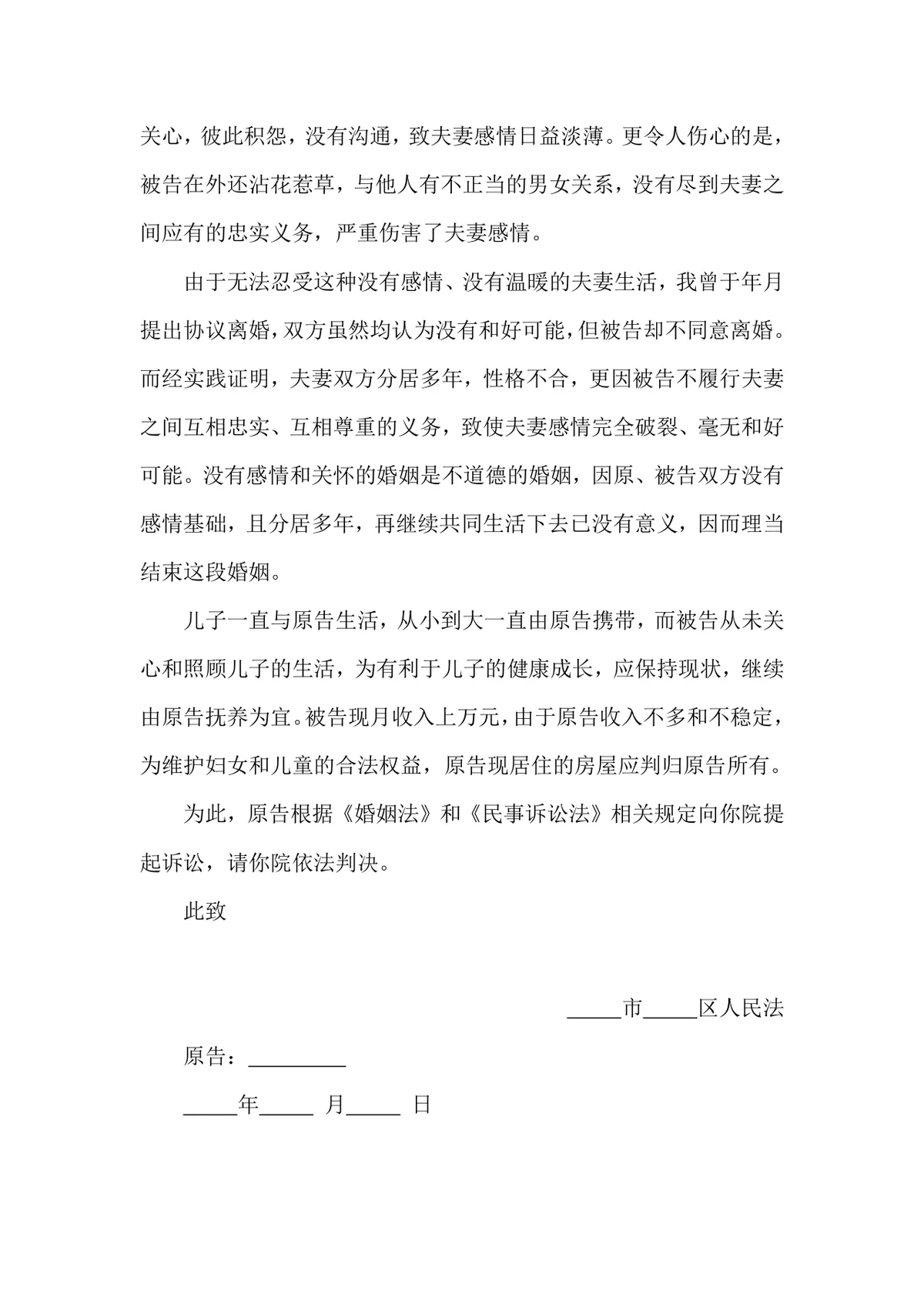 离婚起诉书标准法律文书Word模板 用于诉讼离婚提交法院申请 - 第2页