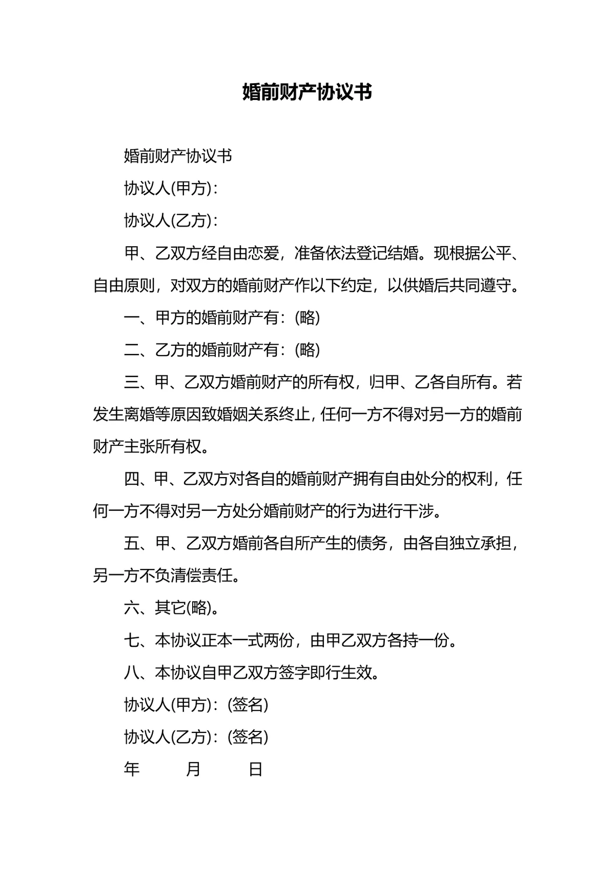 婚前财产协议书规范文档模板 适用于婚前财产约定与离婚财产权责划分 - 第1页