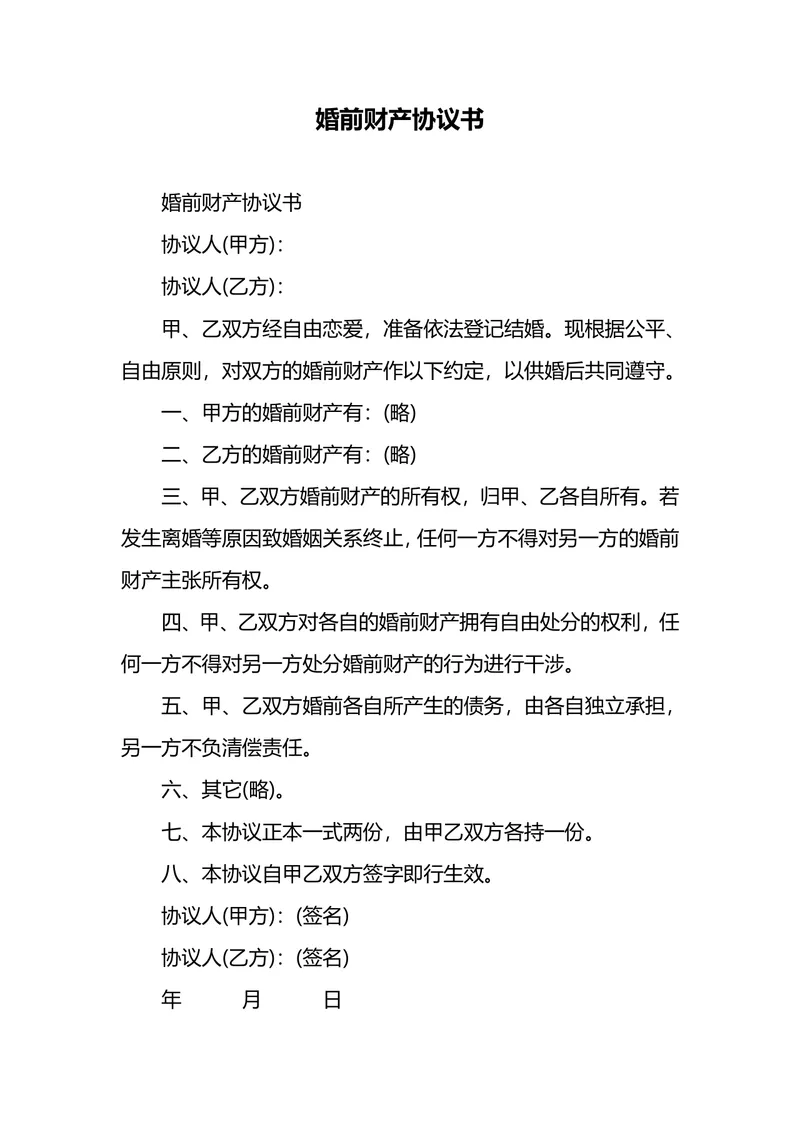 婚前财产协议书规范文档模板 适用于婚前财产约定与离婚财产权责划分 - 封面预览