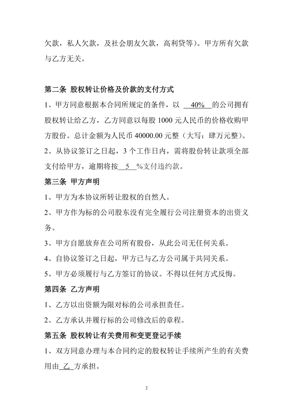 通用企业股权转让协议规范文档范本 - 第2页