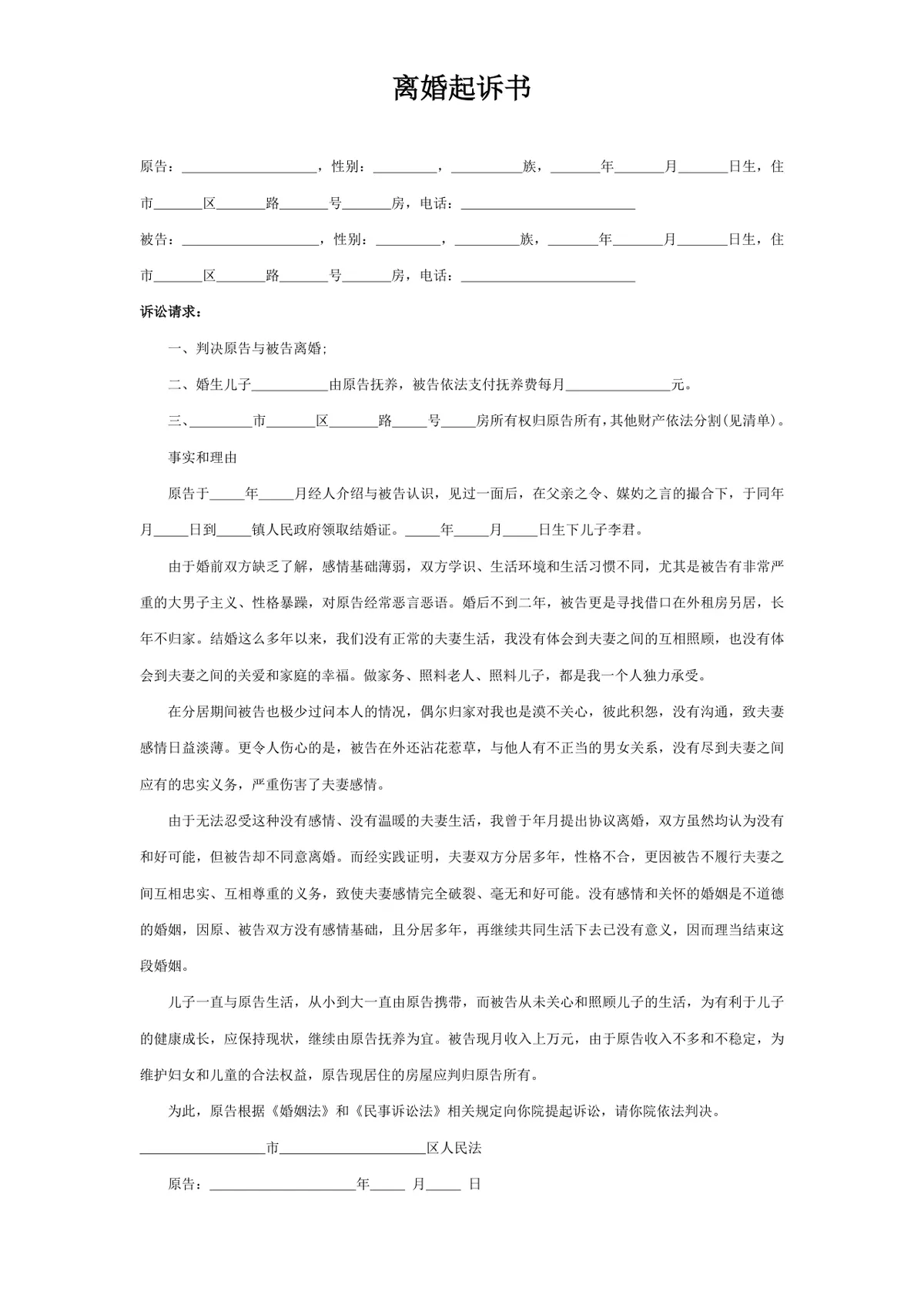 离婚起诉书标准法律文书填写模板DOCX - 第1页