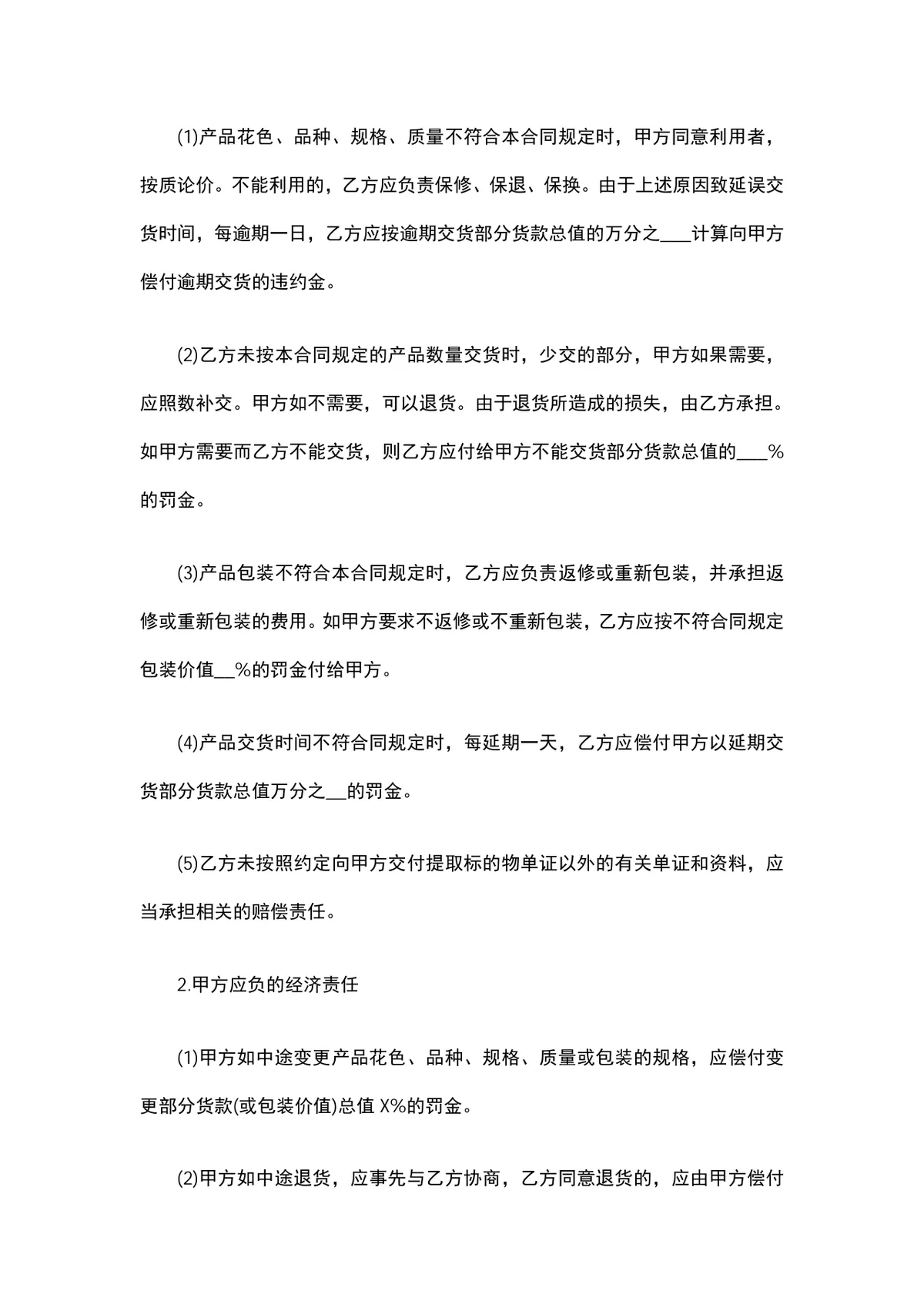 通用产品购销合同范本DOCX文档 企业供货采购签约正式模板 - 第2页