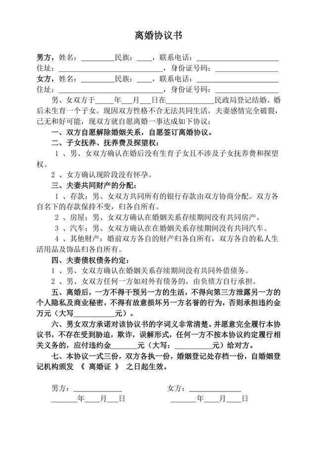 无子女无共同财产简约版离婚协议书DOCX文档模板 - 封面预览