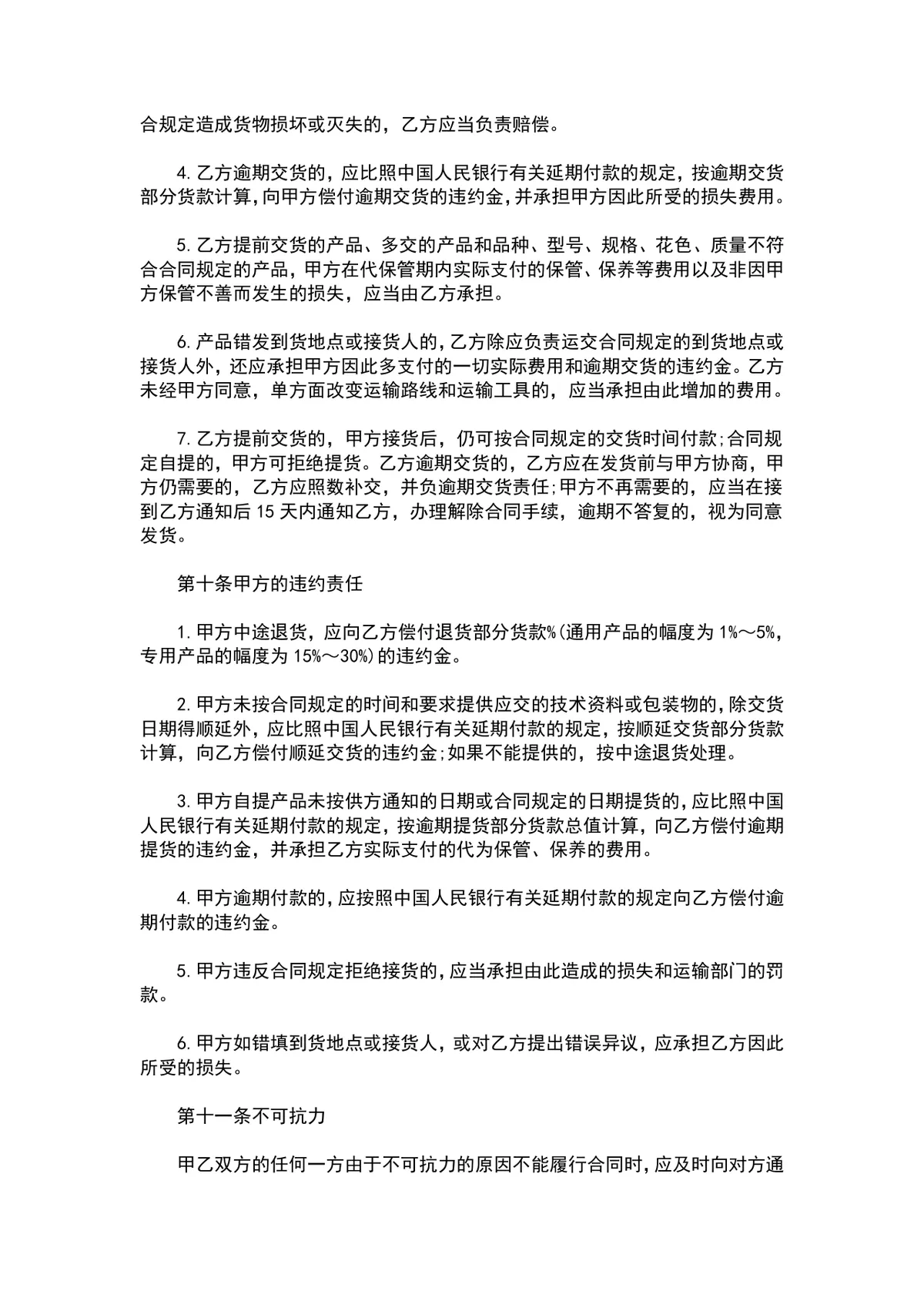 工矿产品购销合同DOCX模板 适用于工矿产品采购供货签约场景 - 第4页