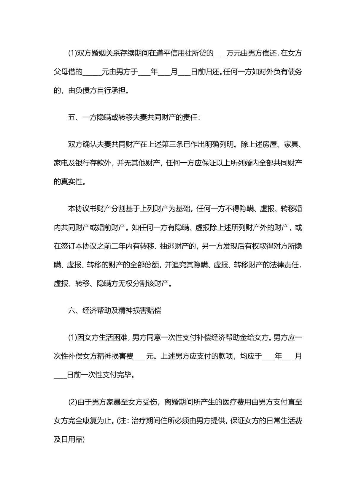 有子女离婚财产债务分割离婚协议书Word文档模板 - 第2页
