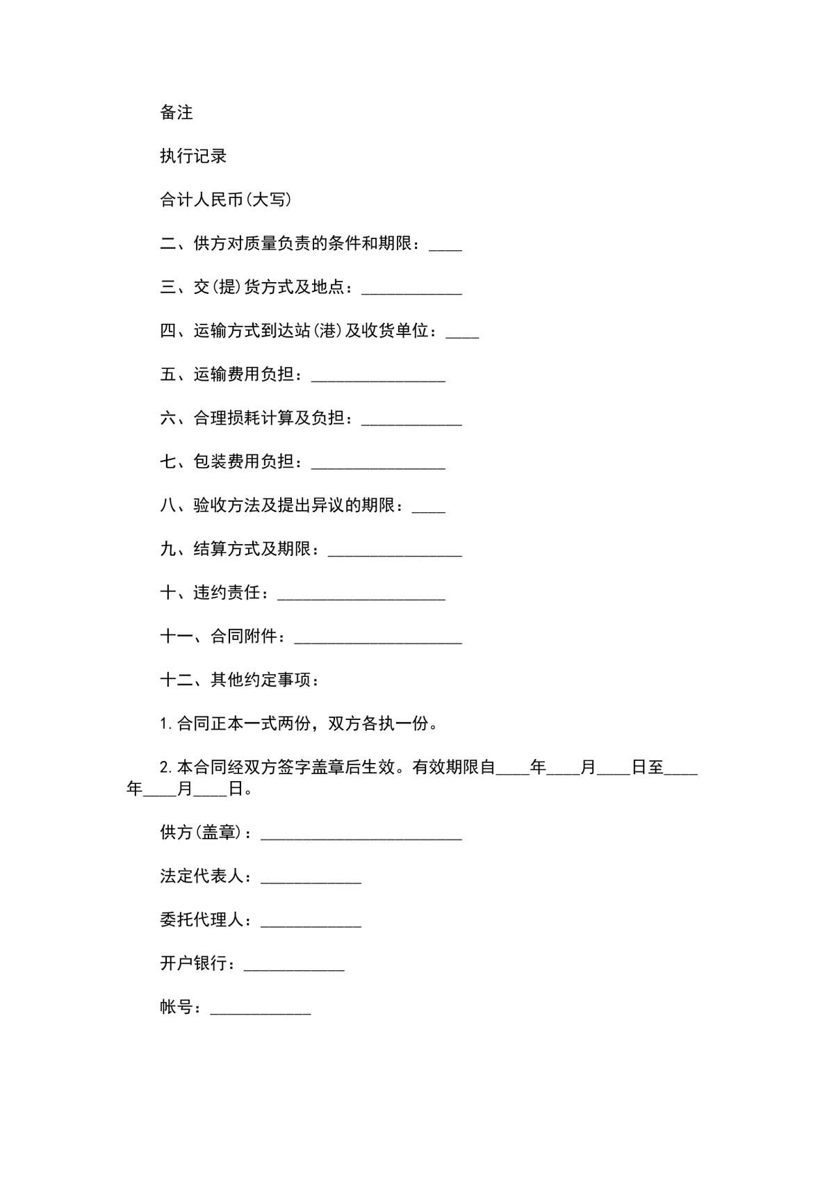 适用于电视空调洗衣机冰箱等品类的五金电器家电购销合同DOCX文档模板 - 第2页