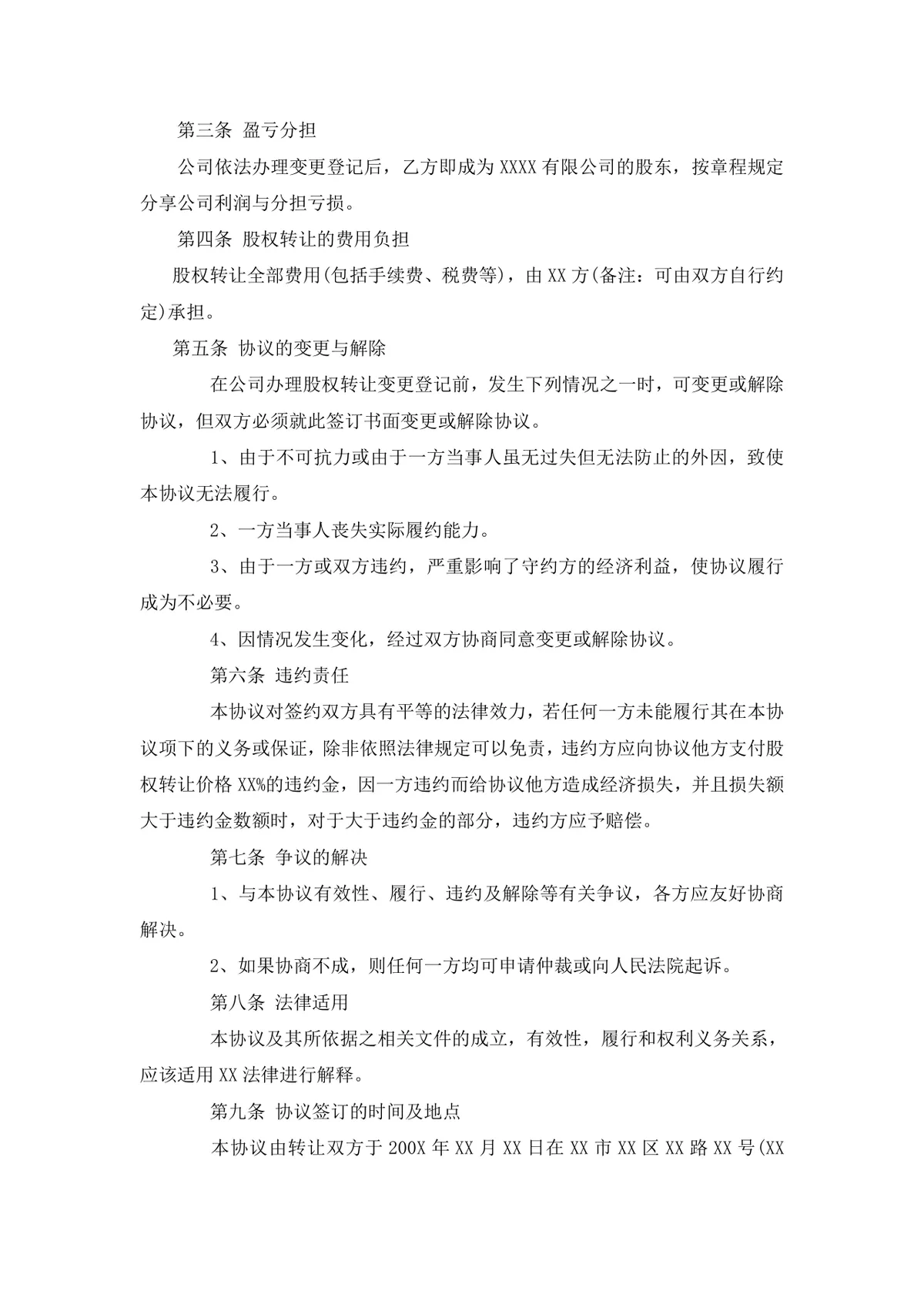 有限公司股权转让协议范本DOCX文档模板 - 第2页