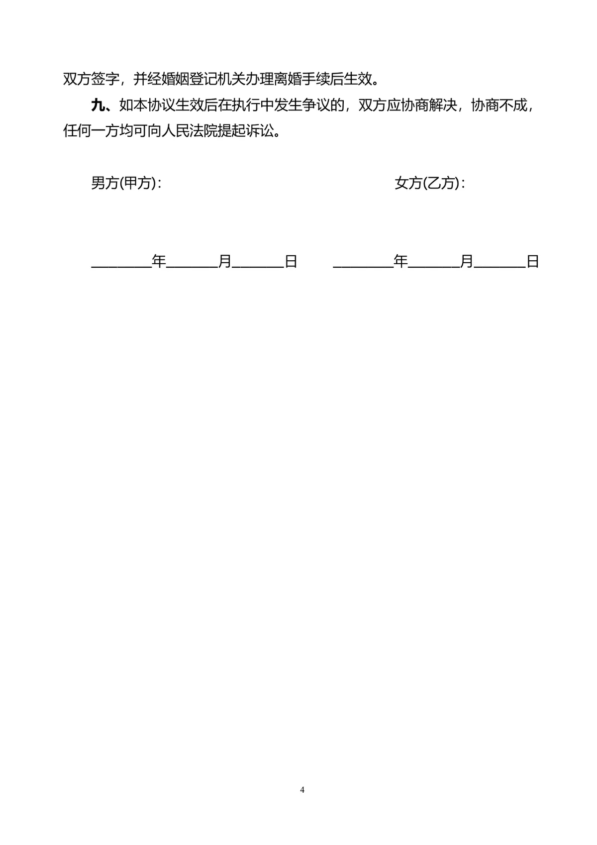 有子女财产分割约定的正式离婚协议书Word文档模板 - 第4页