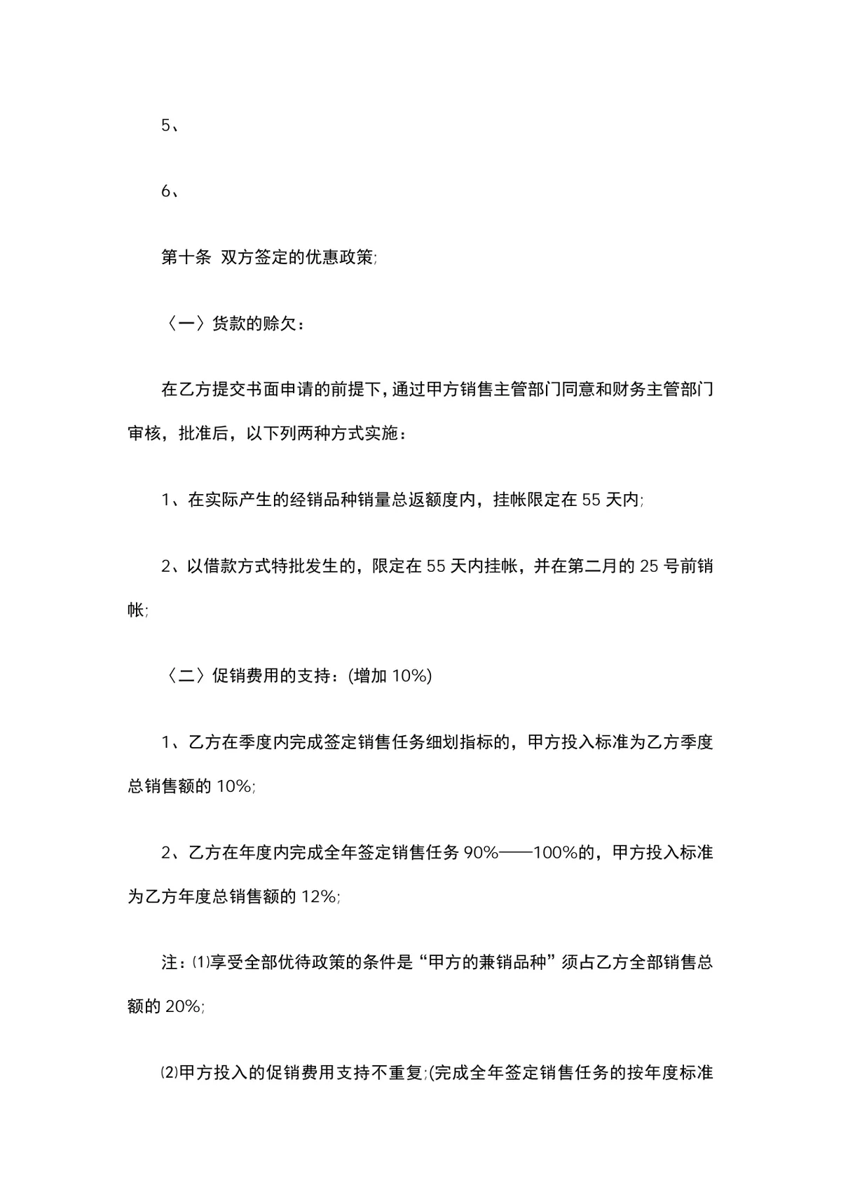 酒类经销授权购销合同范本DOCX文档 - 第10页