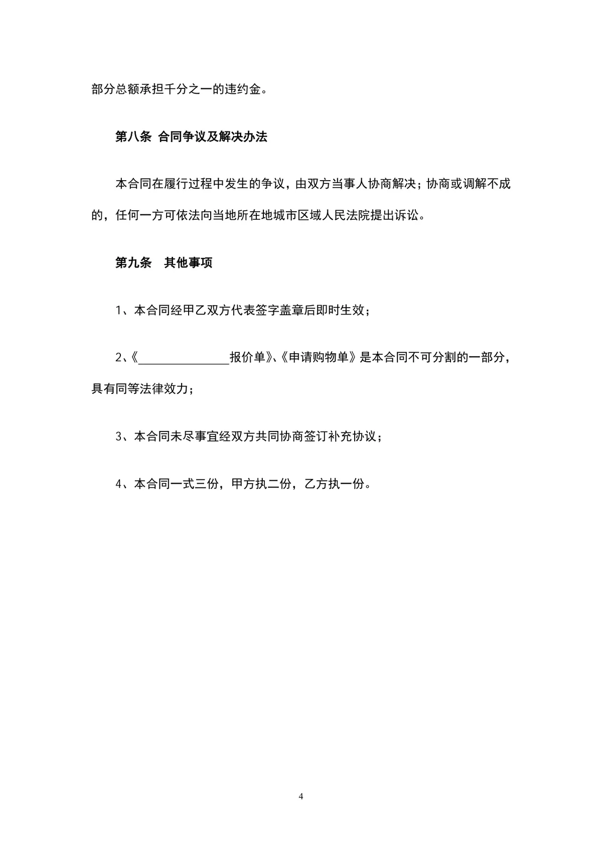 工程外墙瓷砖购销合同Word文档 建筑材料供货采购协议模板 - 第4页