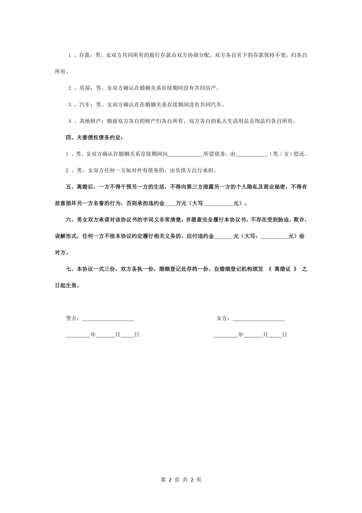 通用自愿离婚协议书标准模板 子女抚养财产分割债务约定法律文书Word文档 - 第2页