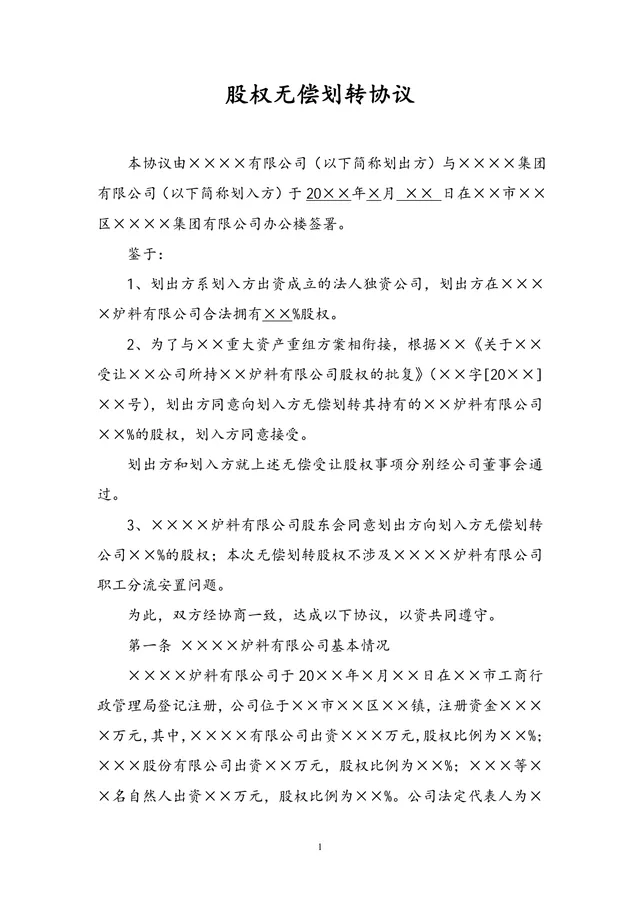 企业股权无偿划转协议正式规范DOCX文档模板 - 封面预览