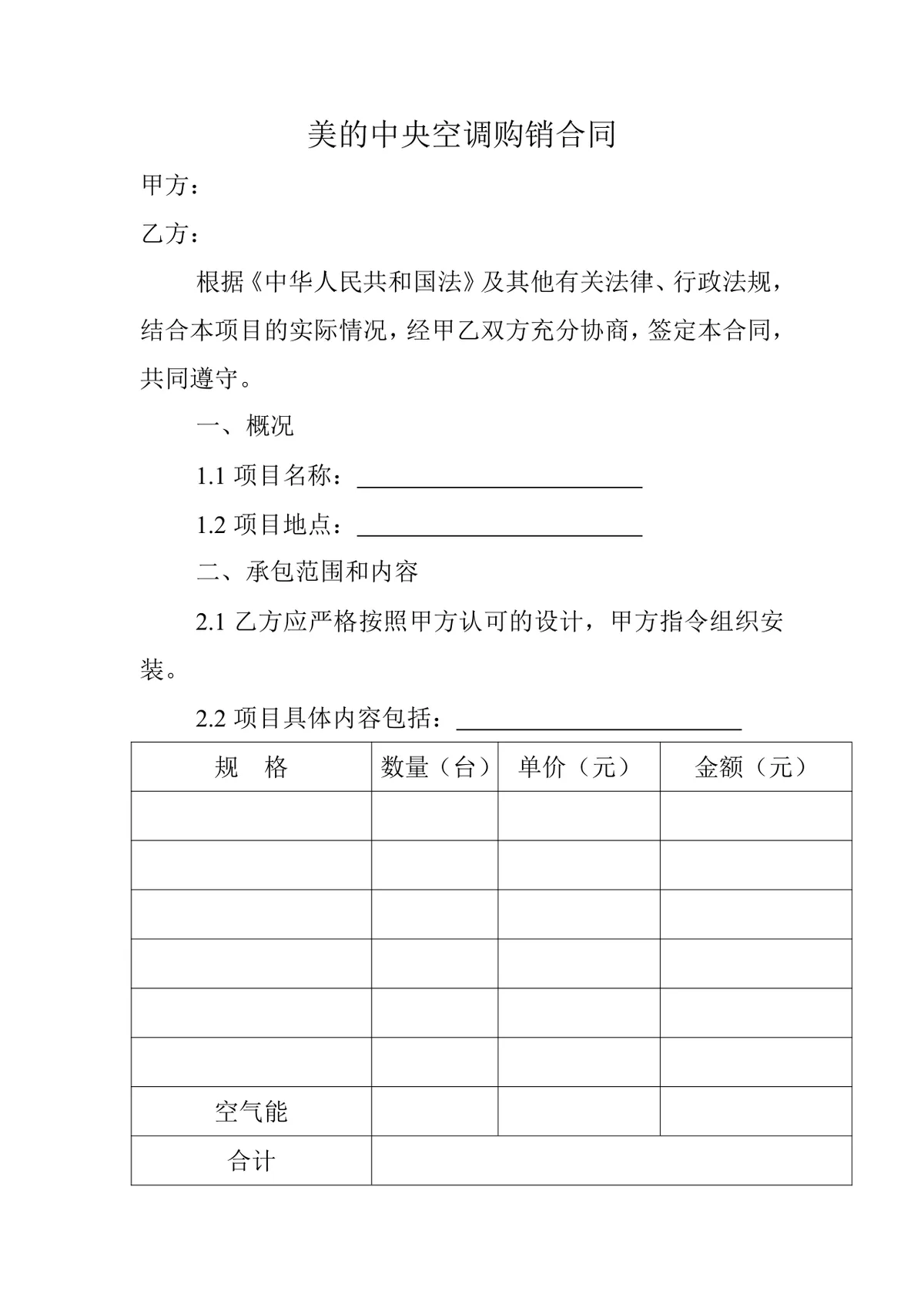 美的中央空调购销合同供货采购协议DOCX文档模板 - 第1页