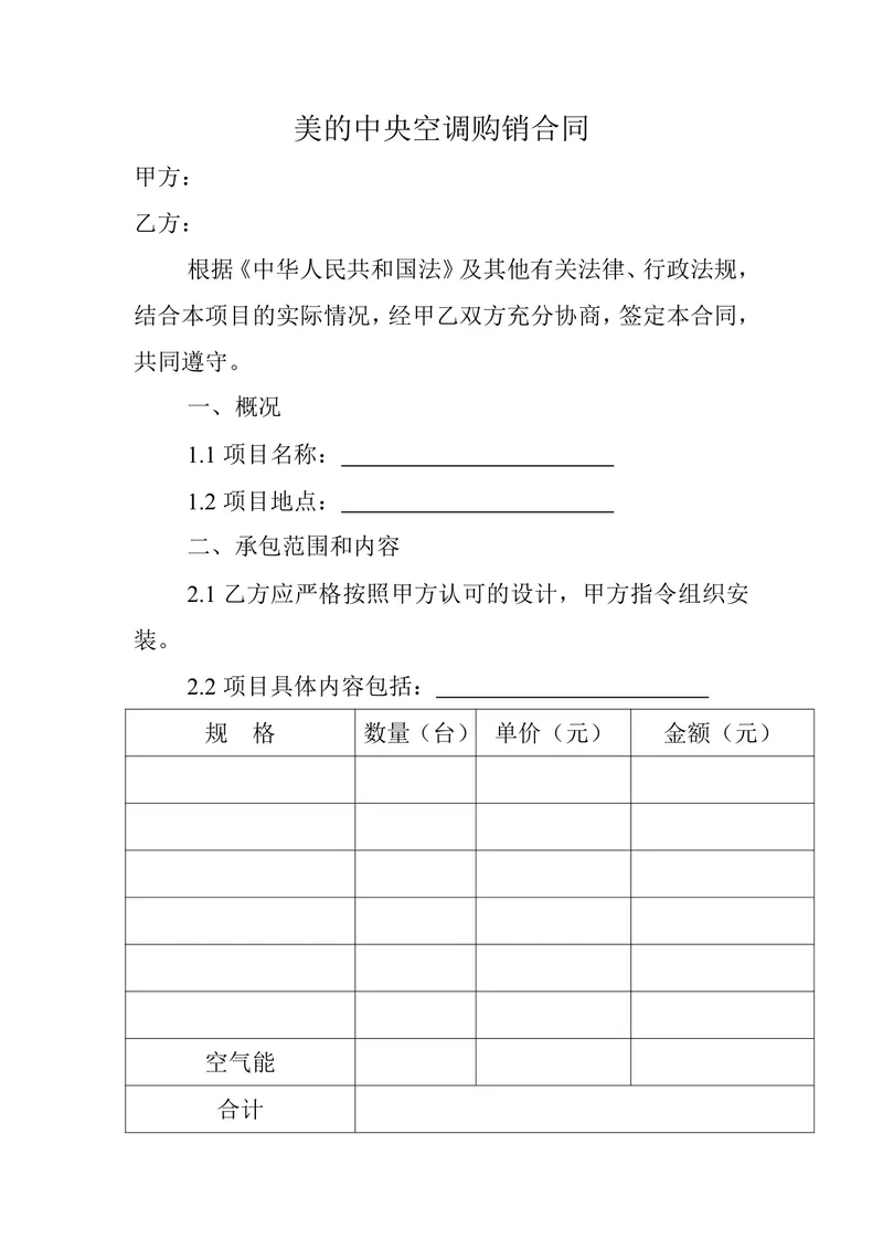 美的中央空调购销合同供货采购协议DOCX文档模板 - 封面预览
