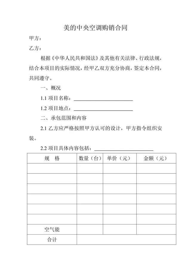 美的中央空调购销合同供货采购协议DOCX文档模板 - 封面预览