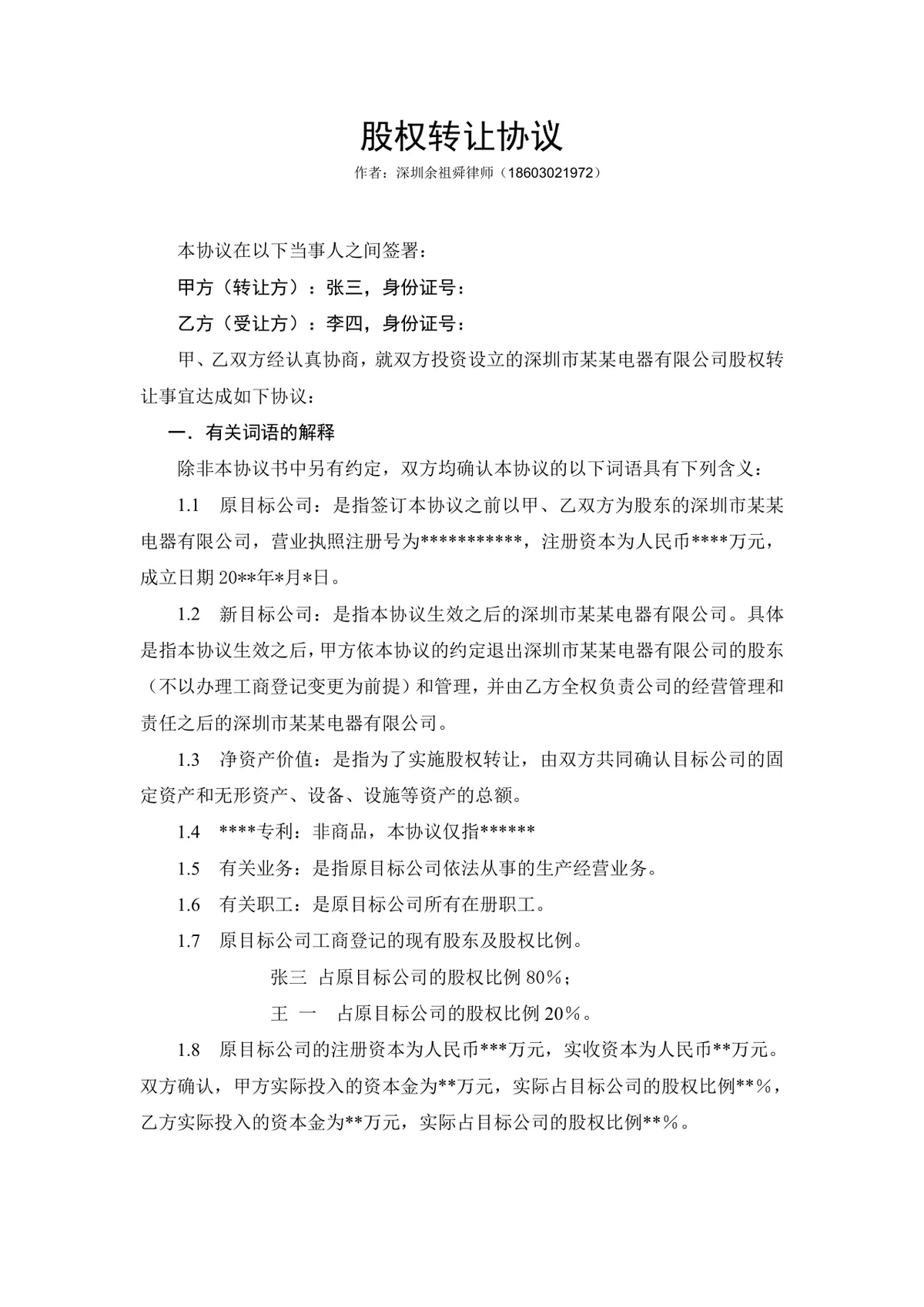 企业公司股权转让协议标准法律文书DOCX模板 - 第1页