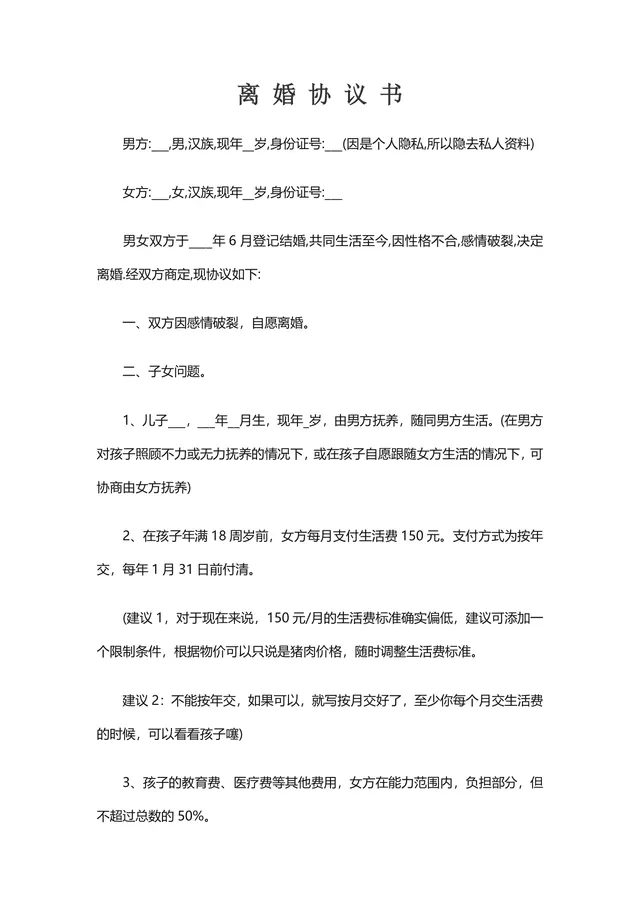 实用版含填写指引离婚协议书DOCX文档模板 - 封面预览