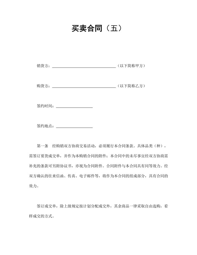 通用供货买卖购销合同协议DOCX文档模板 - 封面预览