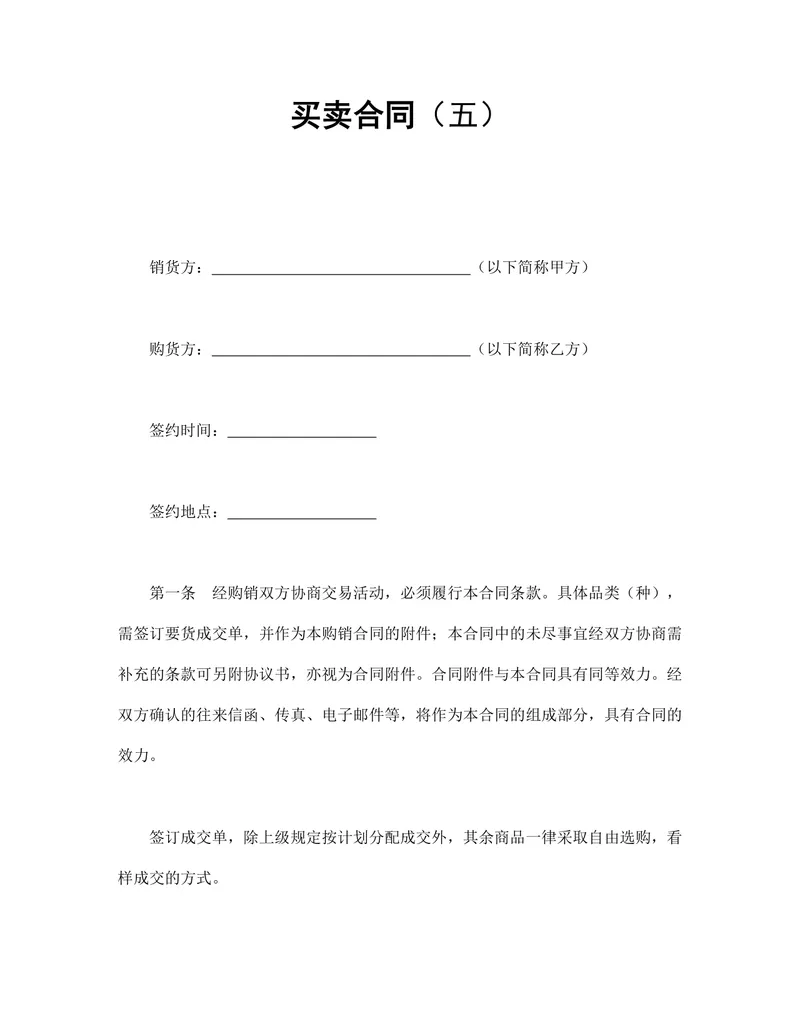 通用供货买卖购销合同协议DOCX文档模板 - 封面预览