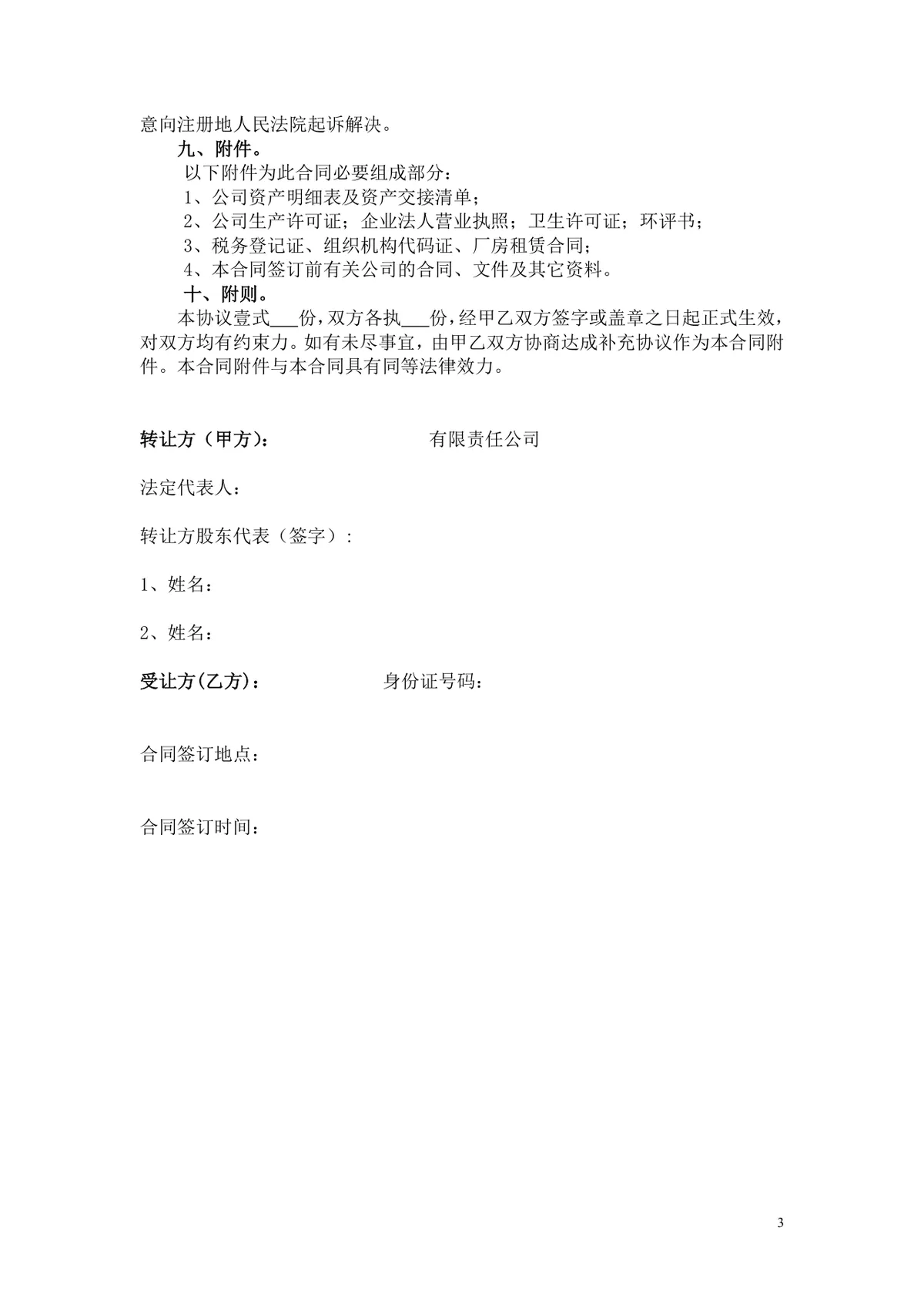 公司整体转让合同书 企业全部股权转让交易规范协议文档 - 第3页