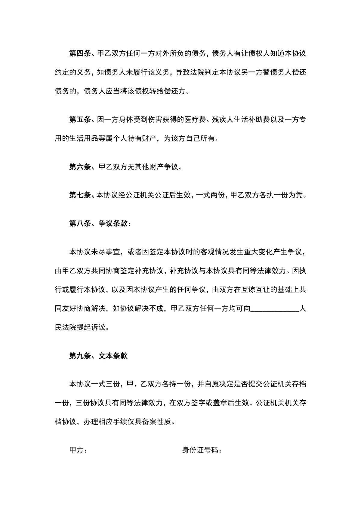 夫妻财产约定协议书婚前婚后财产归属公证法律文书Word模板 - 第2页