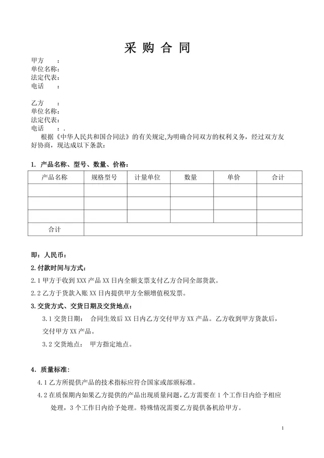 通用供货采购合同标准DOCX文档模板 适用于企业供需双方交易签约使用 - 封面预览