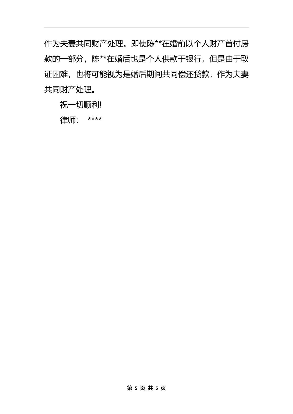 婚前财产协议书规范格式法律文书DOCX模板 - 第5页