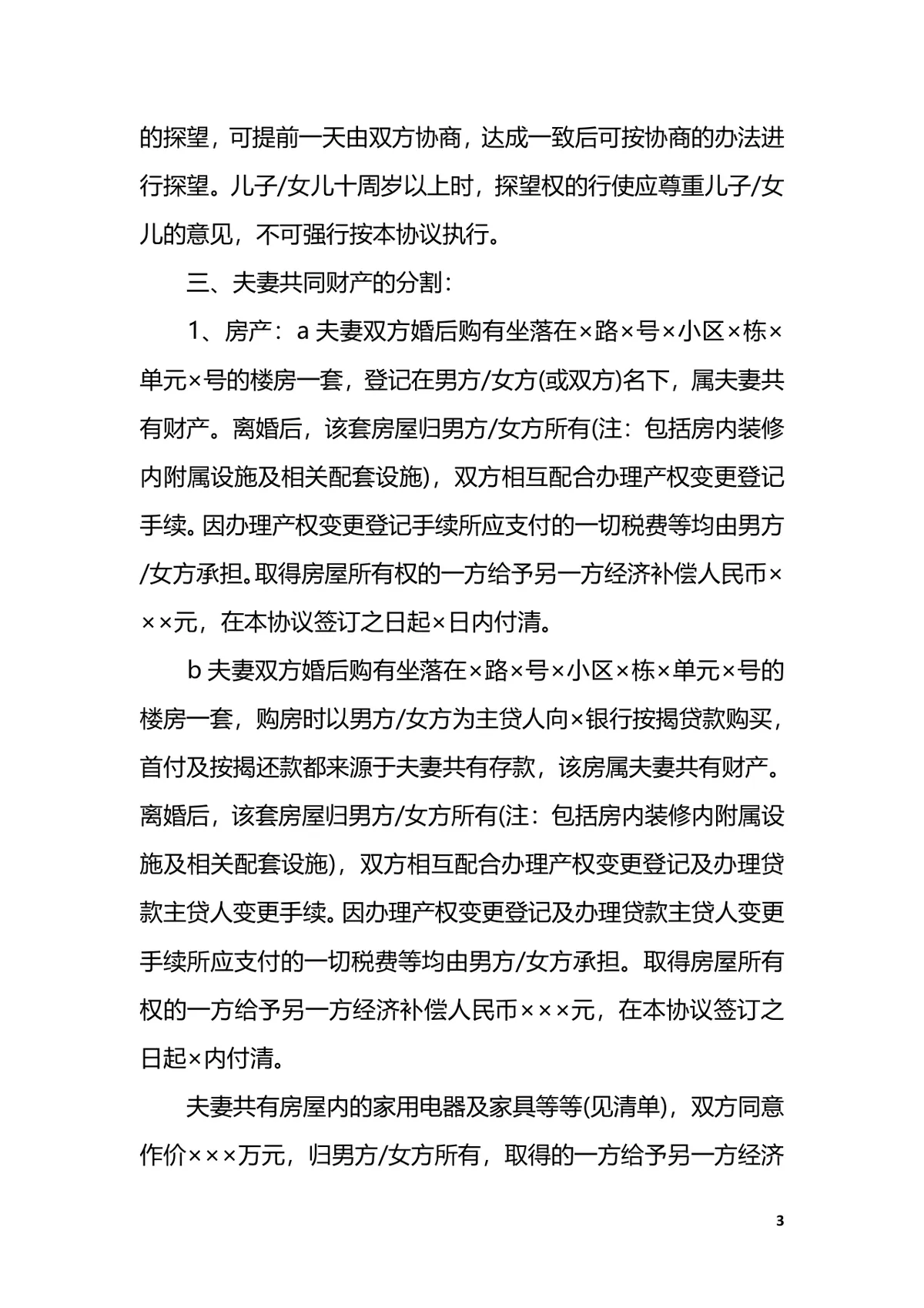 实用自愿离婚协议书参考范本DOCX文档模板 - 第3页