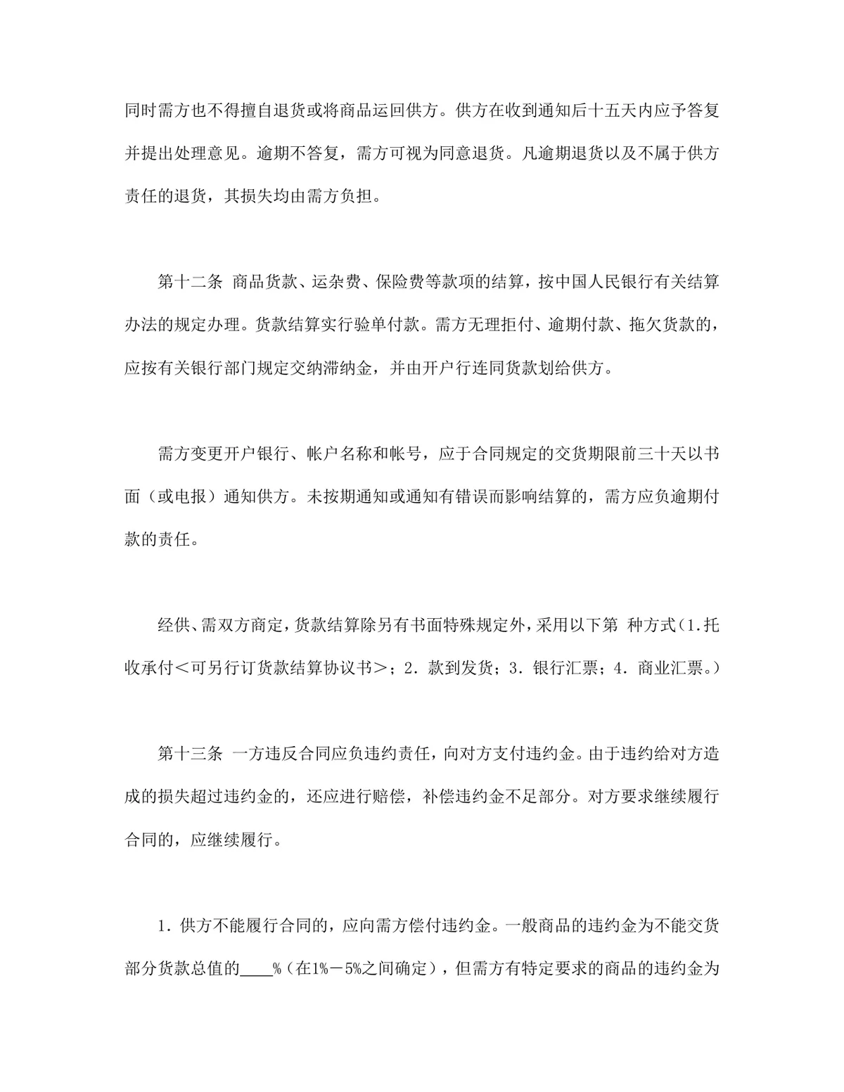 百货纺织品商品购销总合同DOCX文档模板 - 第7页
