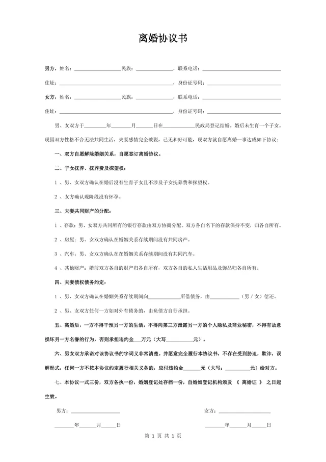 无子女无共同财产简约版离婚协议书DOCX文档模板 - 封面预览