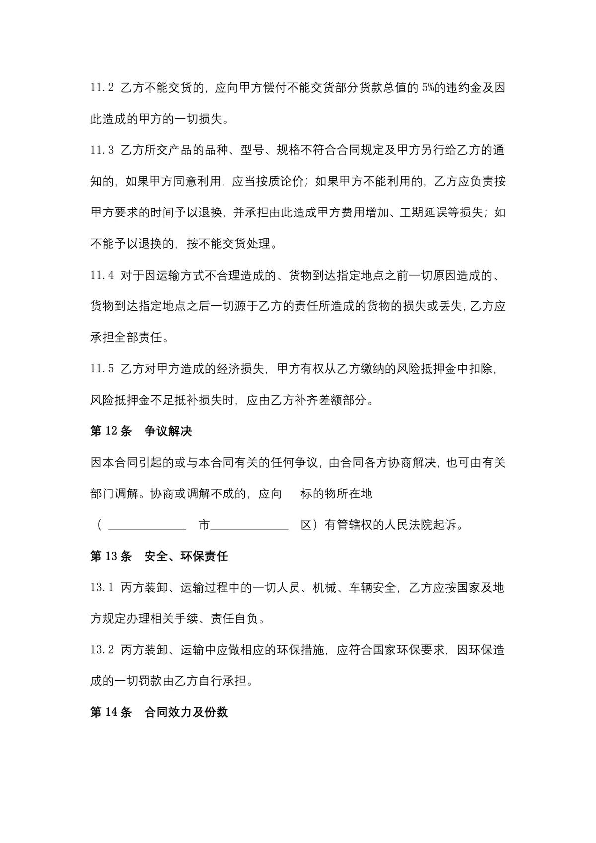 地材购销合同供货采购协议Word文档模板 - 第8页