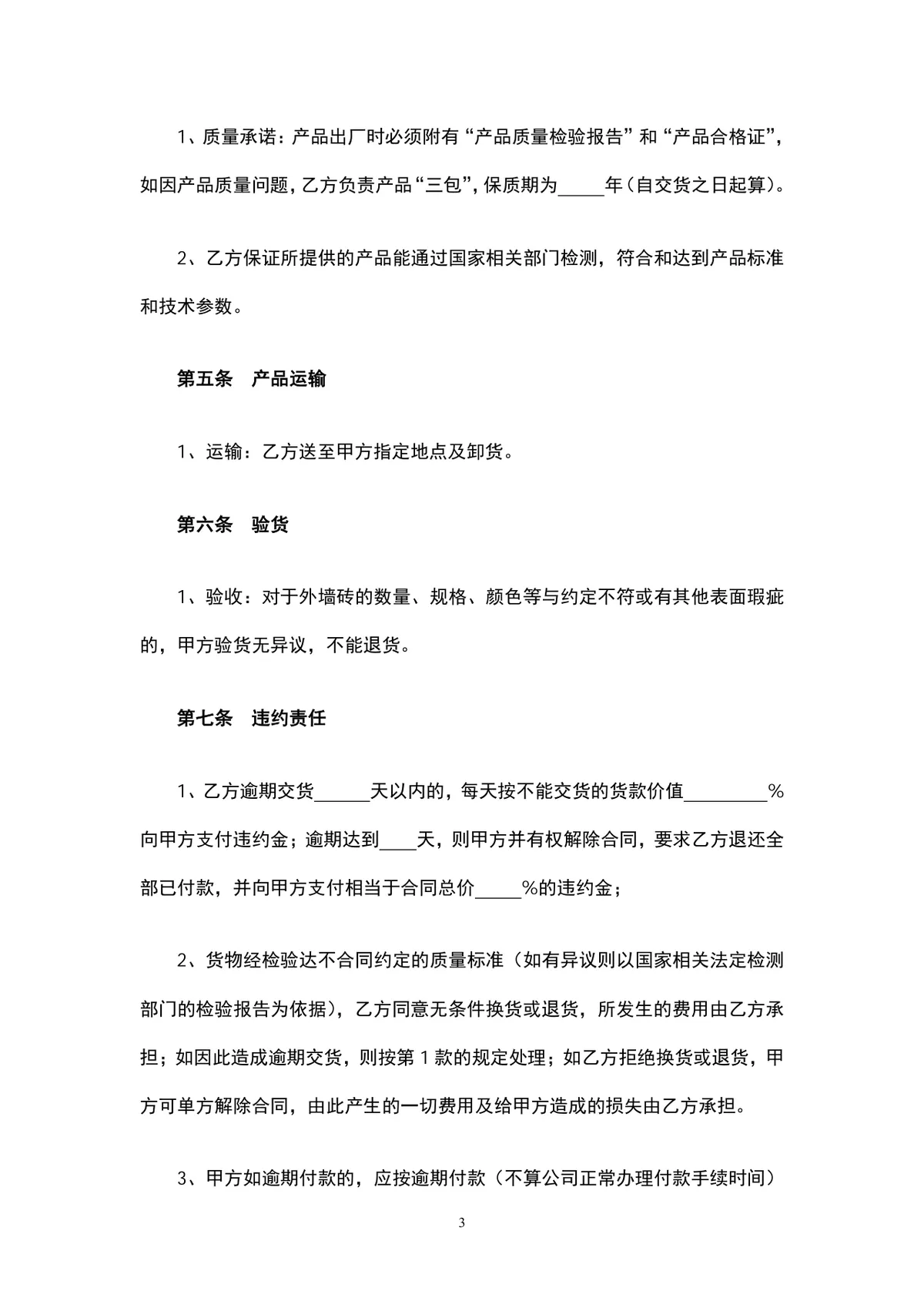 工程外墙瓷砖购销合同Word文档 建筑材料供货采购协议模板 - 第3页