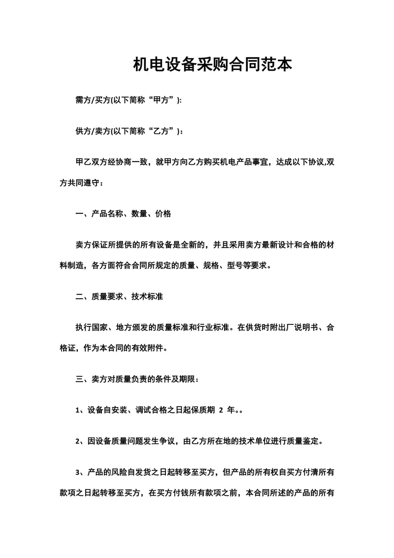 机电设备采购合同范本DOCX文档 供需双方机电产品交易协议模板 - 封面预览