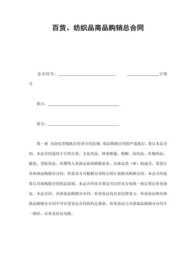百货纺织品商品购销总合同DOCX文档模板 - 封面预览