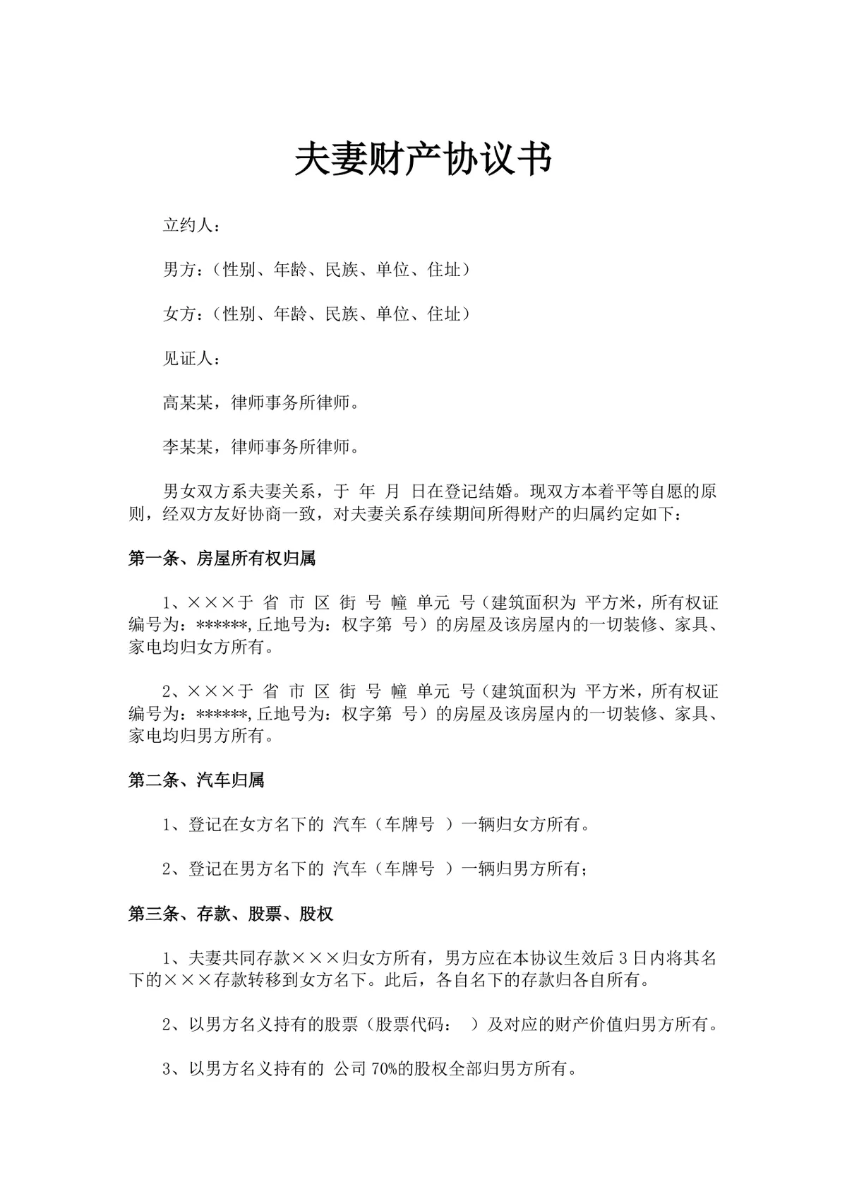 用于婚内及离婚财产分割约定的夫妻财产协议书Word文档模板 - 第1页