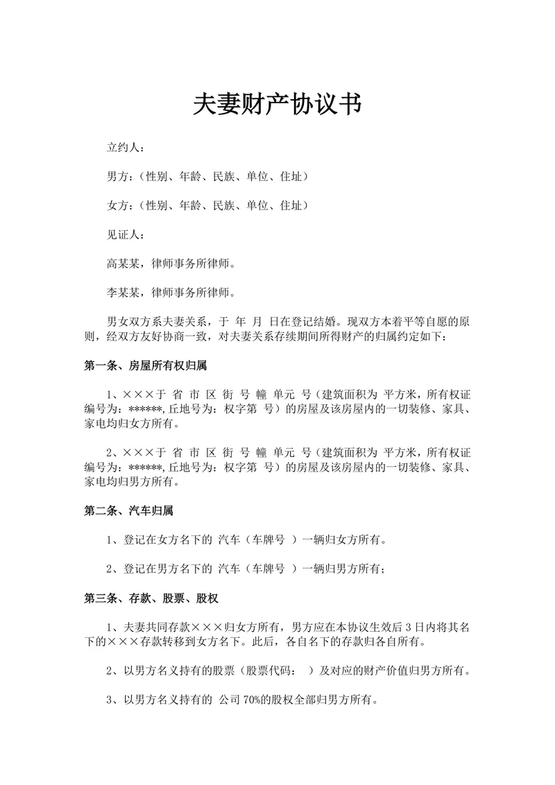 用于婚内及离婚财产分割约定的夫妻财产协议书Word文档模板 - 封面预览