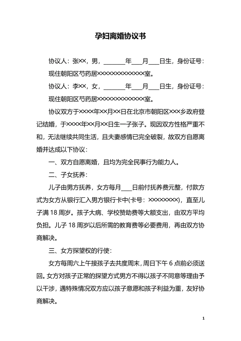 孕妇离婚协议书实用规范DOCX文档模板 - 封面预览
